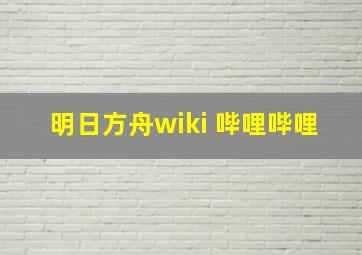 明日方舟wiki 哔哩哔哩